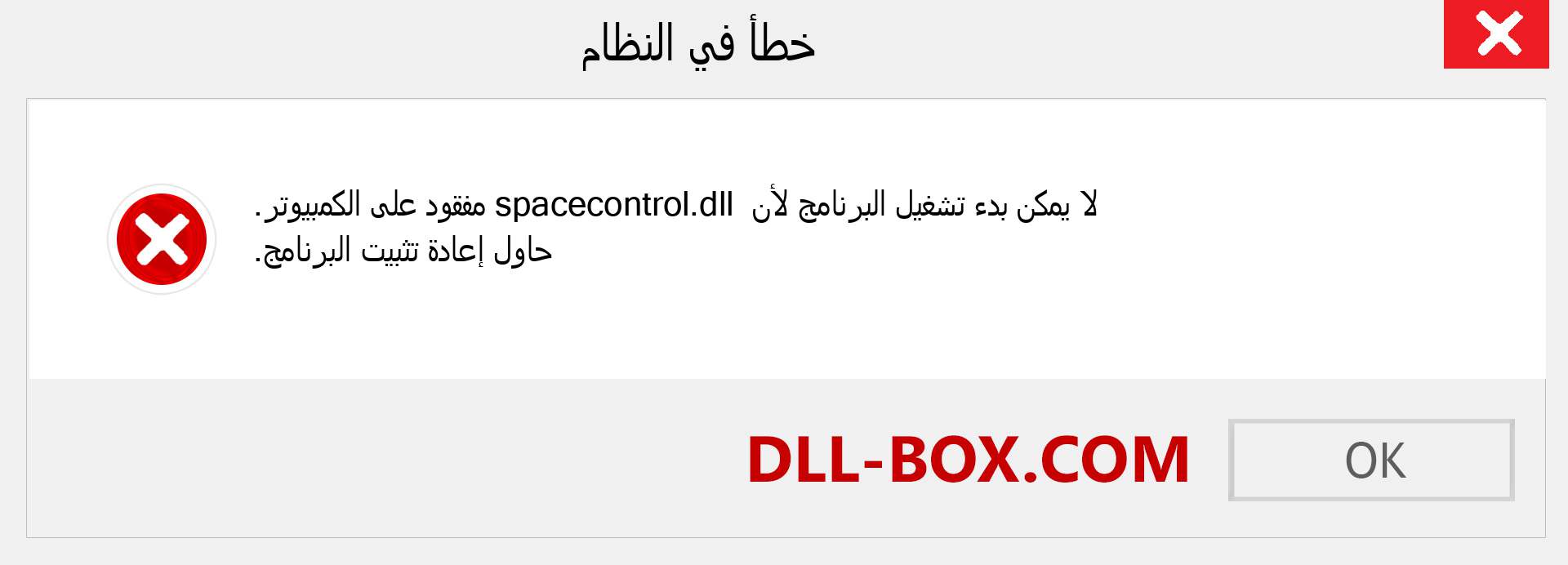 ملف spacecontrol.dll مفقود ؟. التنزيل لنظام التشغيل Windows 7 و 8 و 10 - إصلاح خطأ spacecontrol dll المفقود على Windows والصور والصور