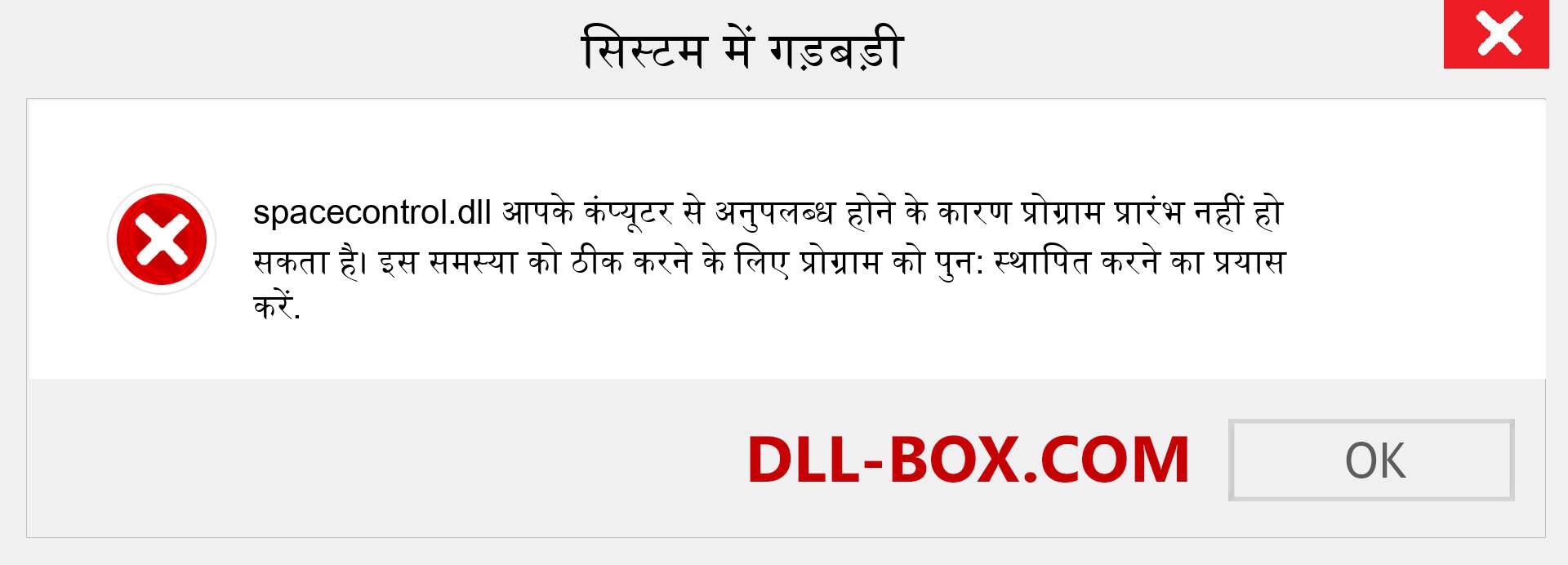 spacecontrol.dll फ़ाइल गुम है?. विंडोज 7, 8, 10 के लिए डाउनलोड करें - विंडोज, फोटो, इमेज पर spacecontrol dll मिसिंग एरर को ठीक करें